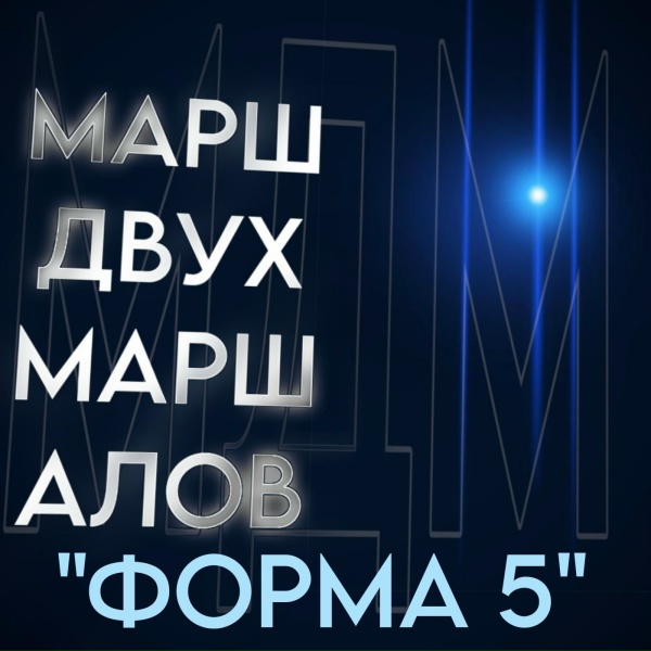 Марш Двух Маршалов - ФОРМА 5