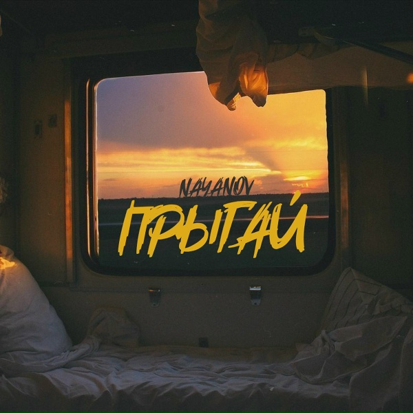 nayanov - Прыгай