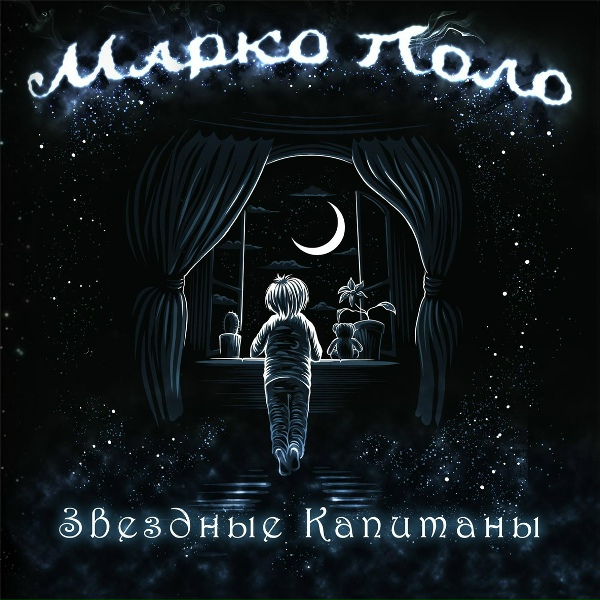 Марко Поло - Менестрели
