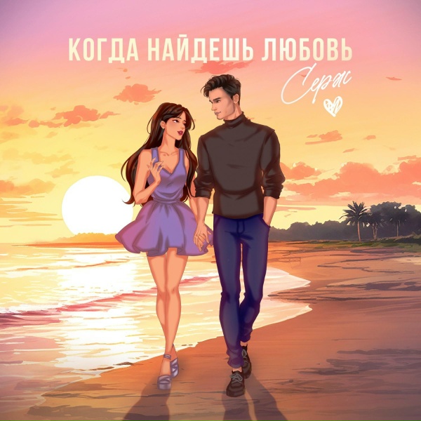 СЕРЖ - Когда найдёшь любовь
