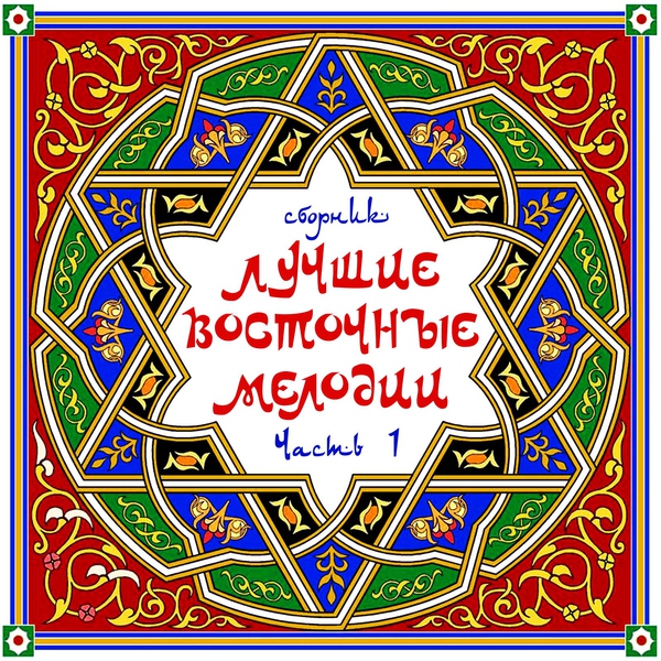Михаил Мирзабеков - Гюлюсям