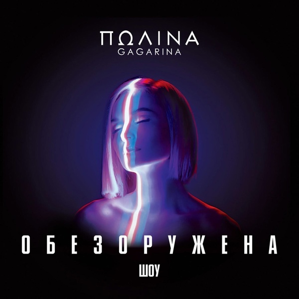 Полина Гагарина - Навек