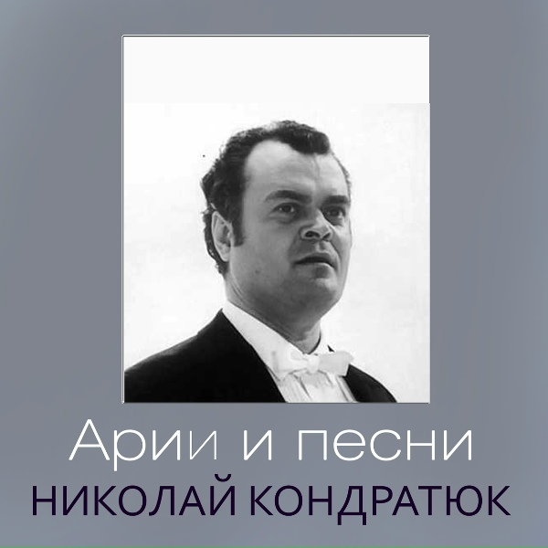 Николай Кондратюк - Арія Онєгіна (Из оперы "Евгеній Онєгін")