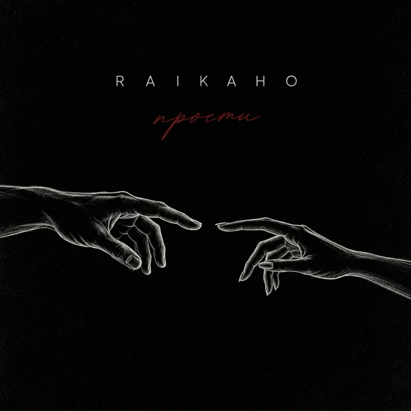 RAIKAHO - Прости