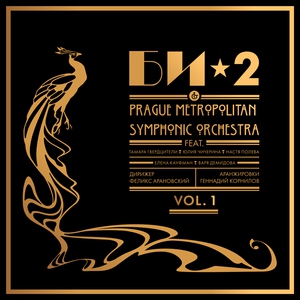 БИ-2 - 1. Её глаза (Би-2 & Prague Metropolitan Symphonic Orchestra - 2013)