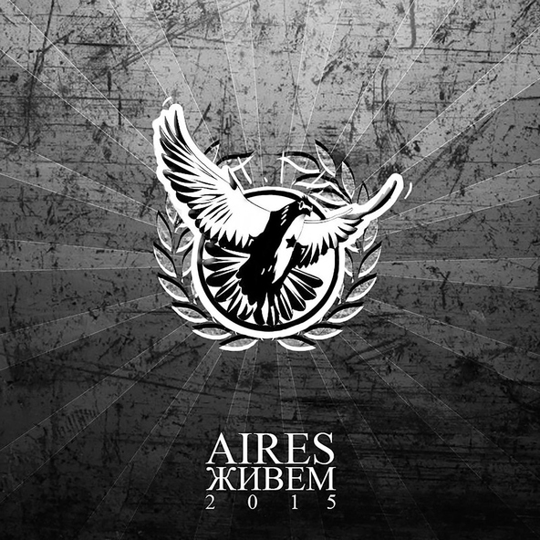 Aires - Мы самые веселые на целом белом свете