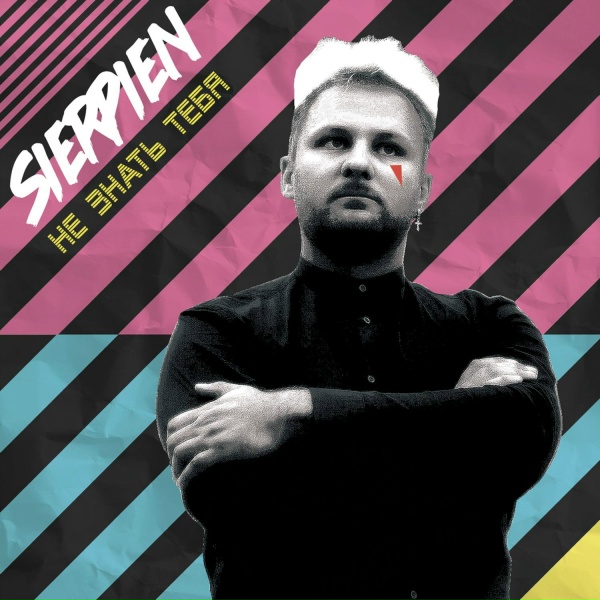 Sierpien - Не знать тебя