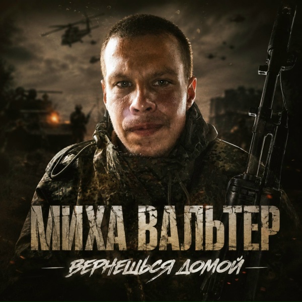 Миха Вальтер - Вернёшься домой