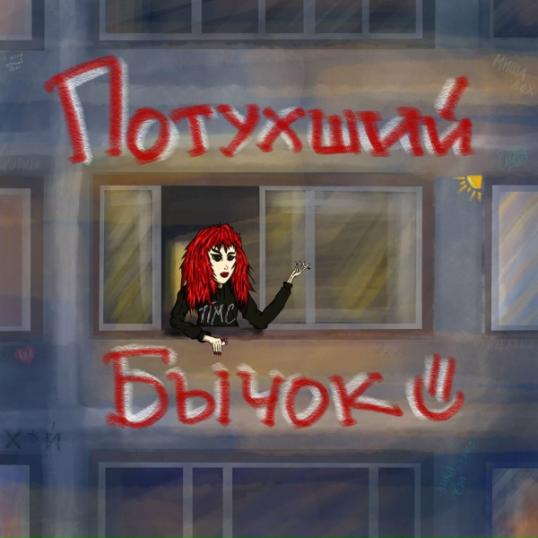 потухший бычок - Пьянь