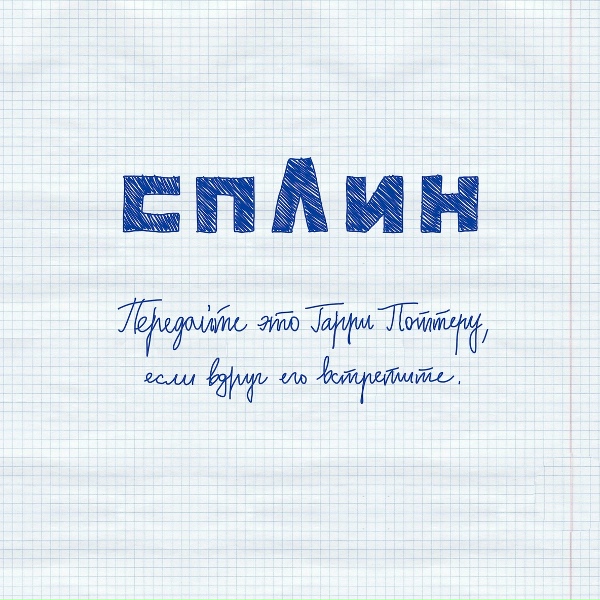 Сплин - Передайте это Гарри Поттеру, если вдруг его встретите