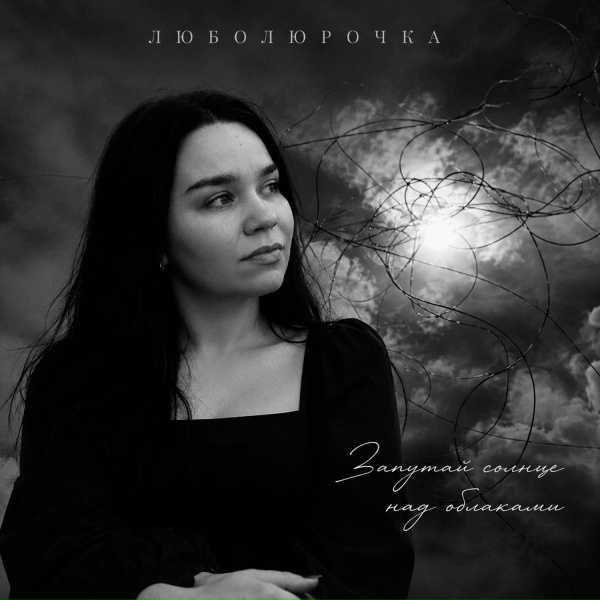 Люболюрочка - Запутай солнце над облаками