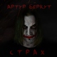 Артур Беркут - Страх