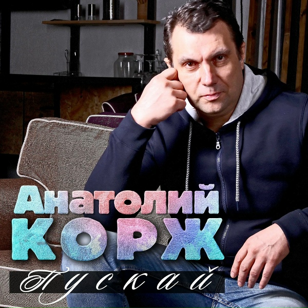 Анатолий Корж - Покрова