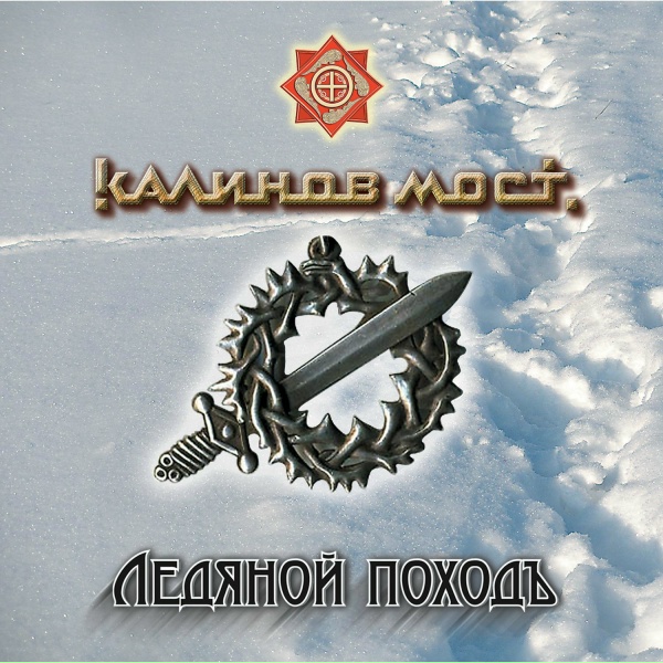 калинов мост - Благодать