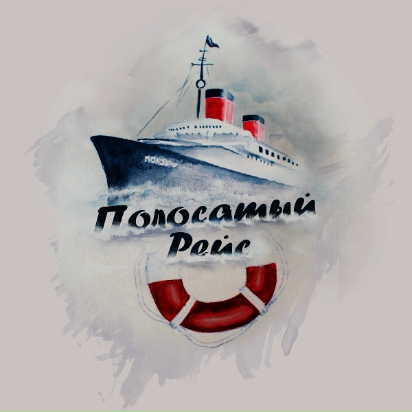 #Полосатыйрейс - Детонатор