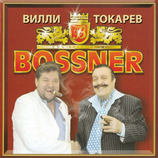Вилли Токарев - I'm Crazy Man