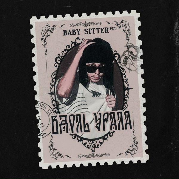 Baby Sitter feat. Принцип - Неандерталец