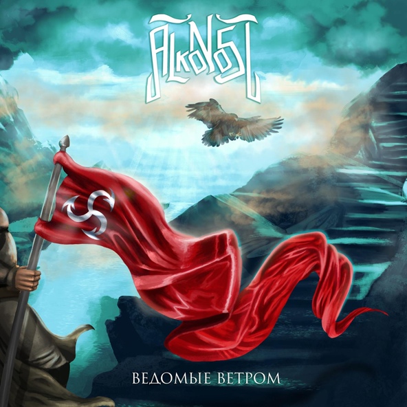 Alkonost - Лента на ветру