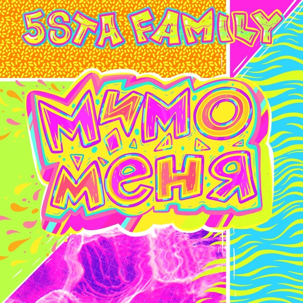 5sta Family - Мимо меня