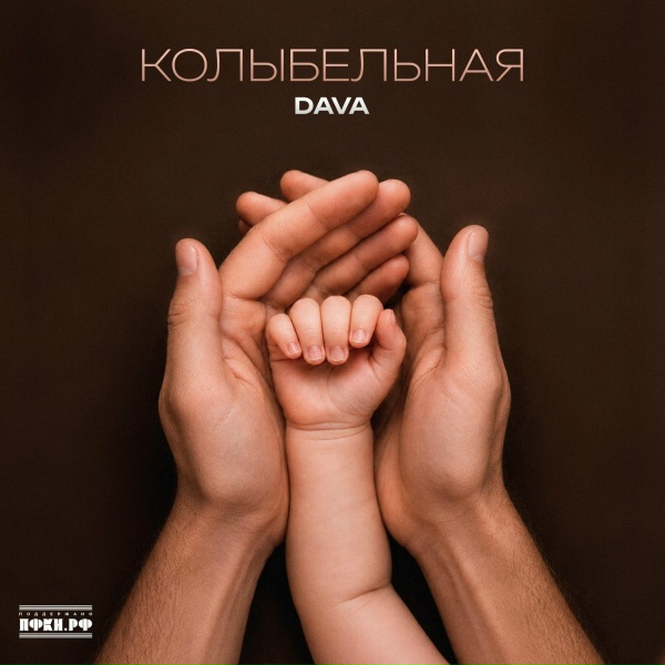 DAVA - Колыбельная