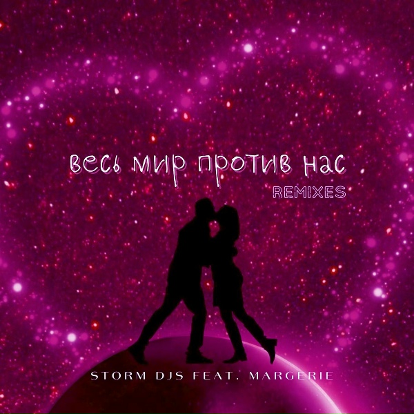 Storm DJs feat. Margerie - Весь мир против нас