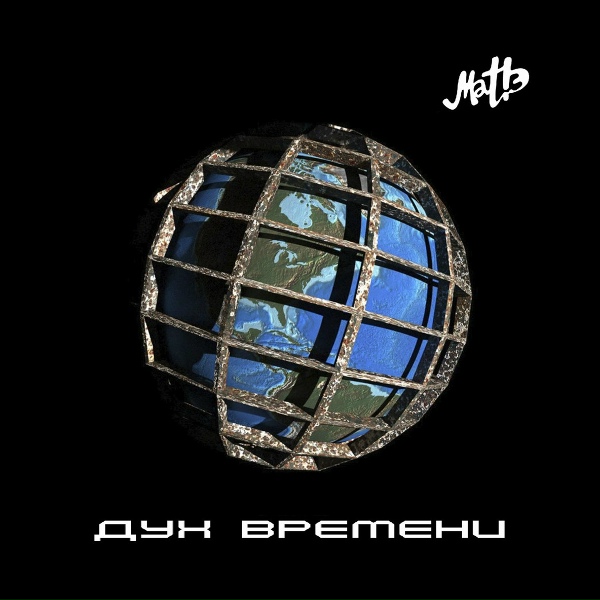 mat!Э band - Разговор с самим собой (2014 d'n'b remix )