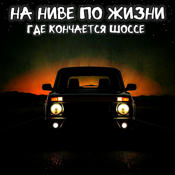 На Ниве по Жизни - В небесах