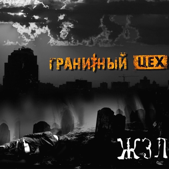 Гранитный Цех