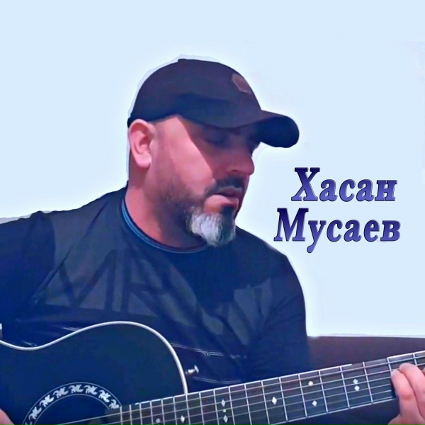 ХАСАН МУСАЕВ - Кукушка
