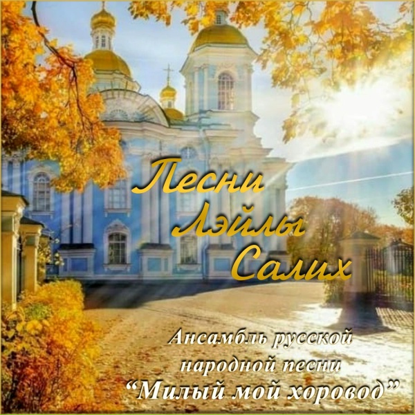 Ансамбль русской народной песни "Милый мой хоровод" - Золотые купола России