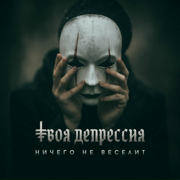 Твоя депрессия - Ничего не веселит