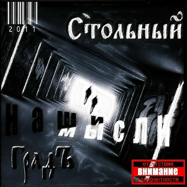 Стольный ГрадЪ - Удар!