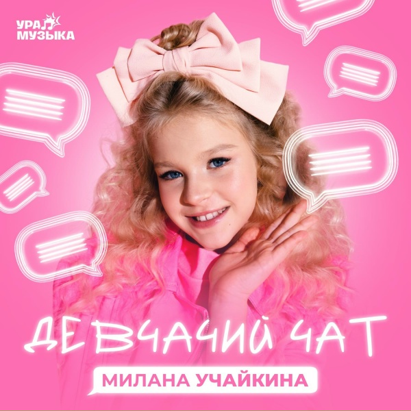 Милана Учайкина - Девчачий чат