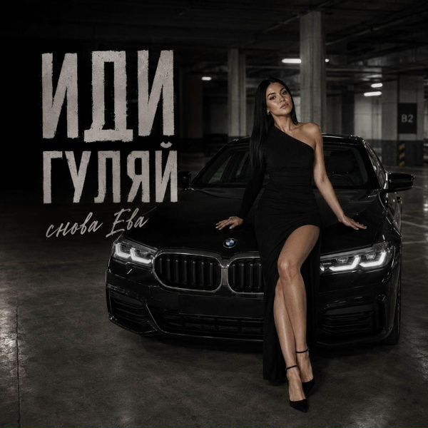 снова Ева - ИДИ ГУЛЯЙ