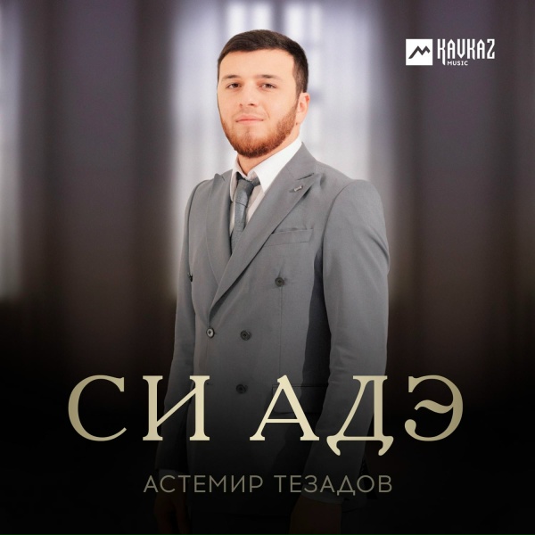 Астемир Тезадов - Си адэ