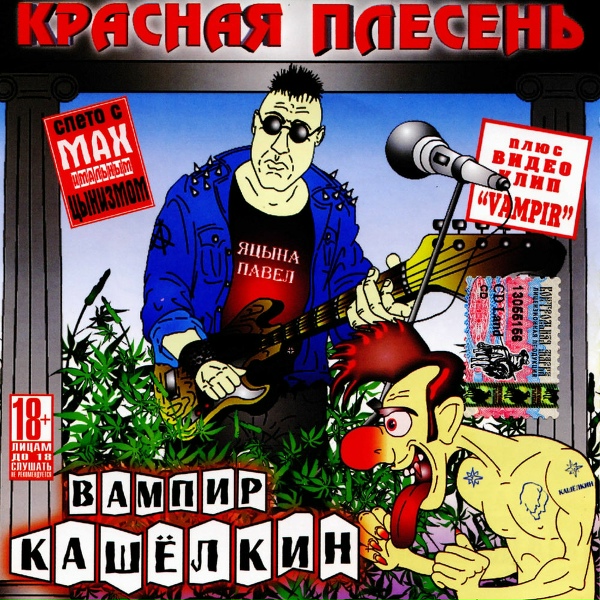 Красная Плесень - Агенты ЦРУ