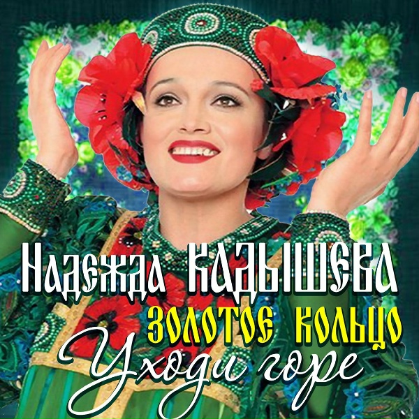 Кадышева Надежда и Ансамбль&nbsp;"Золотое Кольцо" - Жигули
