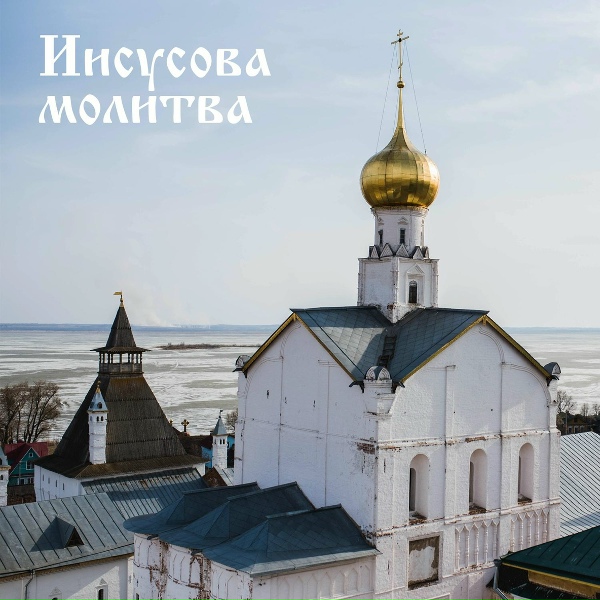 АРТ-ГРУППА LARGO - Иисусова молитва