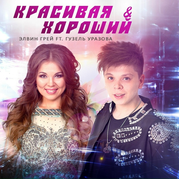 Элвин Грей feat. Гузель Уразова - Красивая и Хороший (feat. Гузель Уразова)