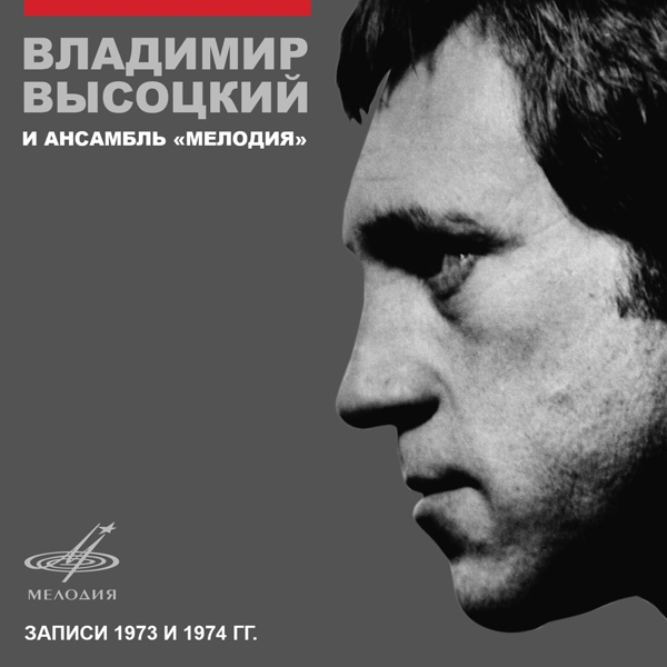 Владимир Высоцкий, Инструментальный ансамбль "Мелодия" - Песенка о переселении душ