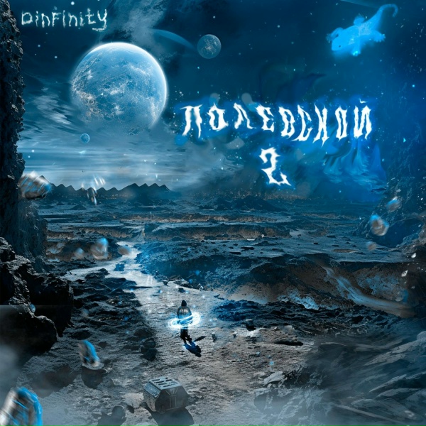 DINFINITY - ДОРОГА