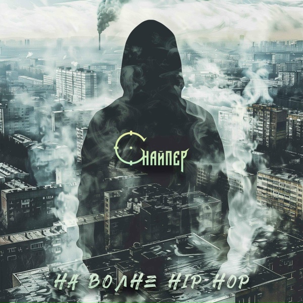 СНАЙПЕР - Я счастлив