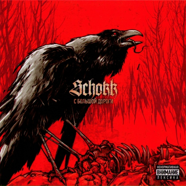 SCHOKK - Фантазия