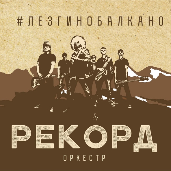 Рекорд Оркестр - Три звезды