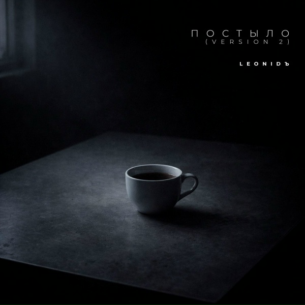 LeoniDъ - Постыло (Version 2)