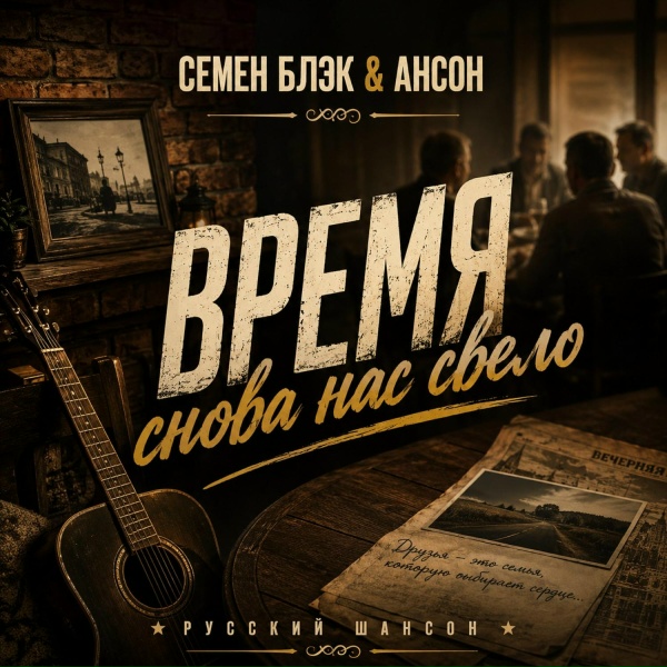Семен Блэк, Ансон