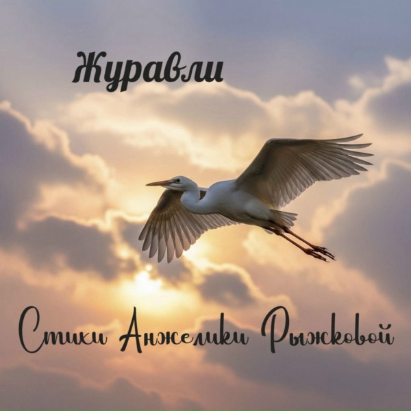 Анжелика Рыжкова