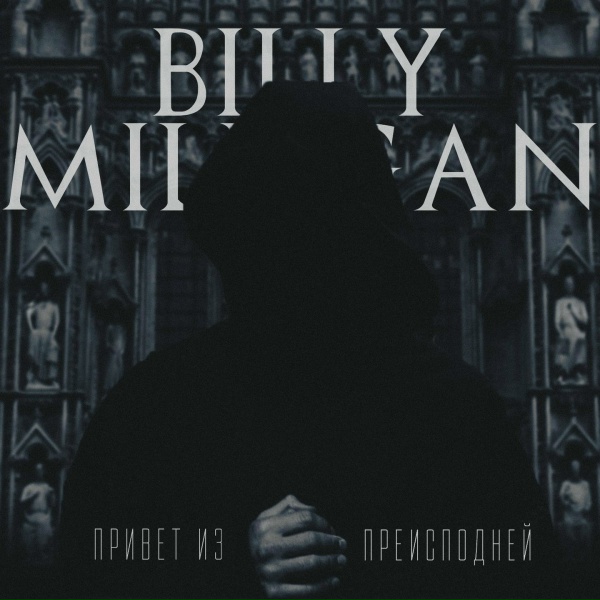 Billy Milligan - Карт-бланш