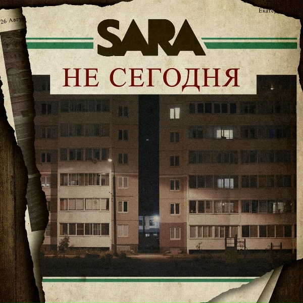 SARA - Не сегодня