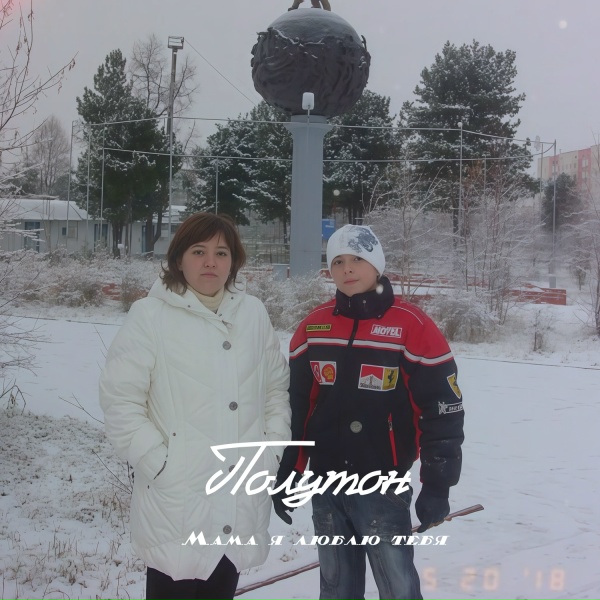 полутон, КОНДРАТЬЕВ - Мама я люблю тебя